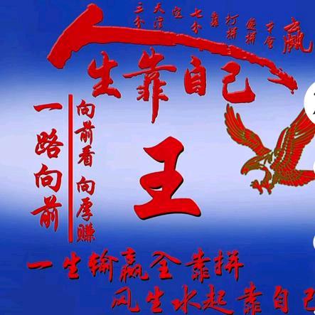 不王此生