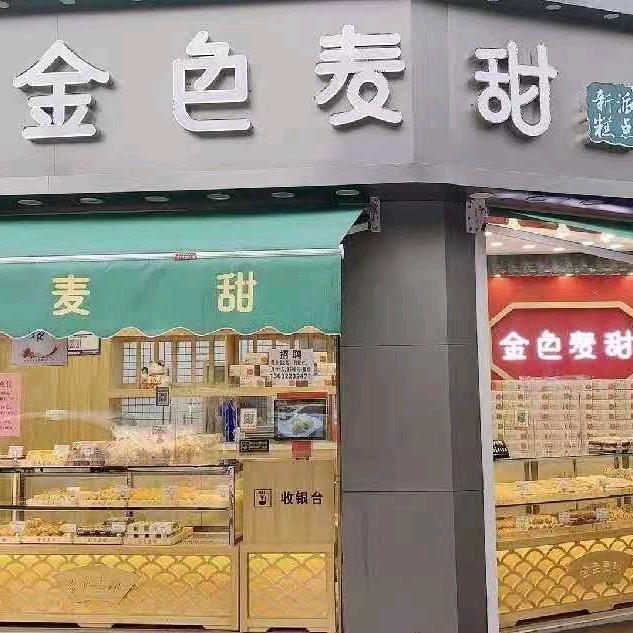 金色麦甜糕点（大港店）
