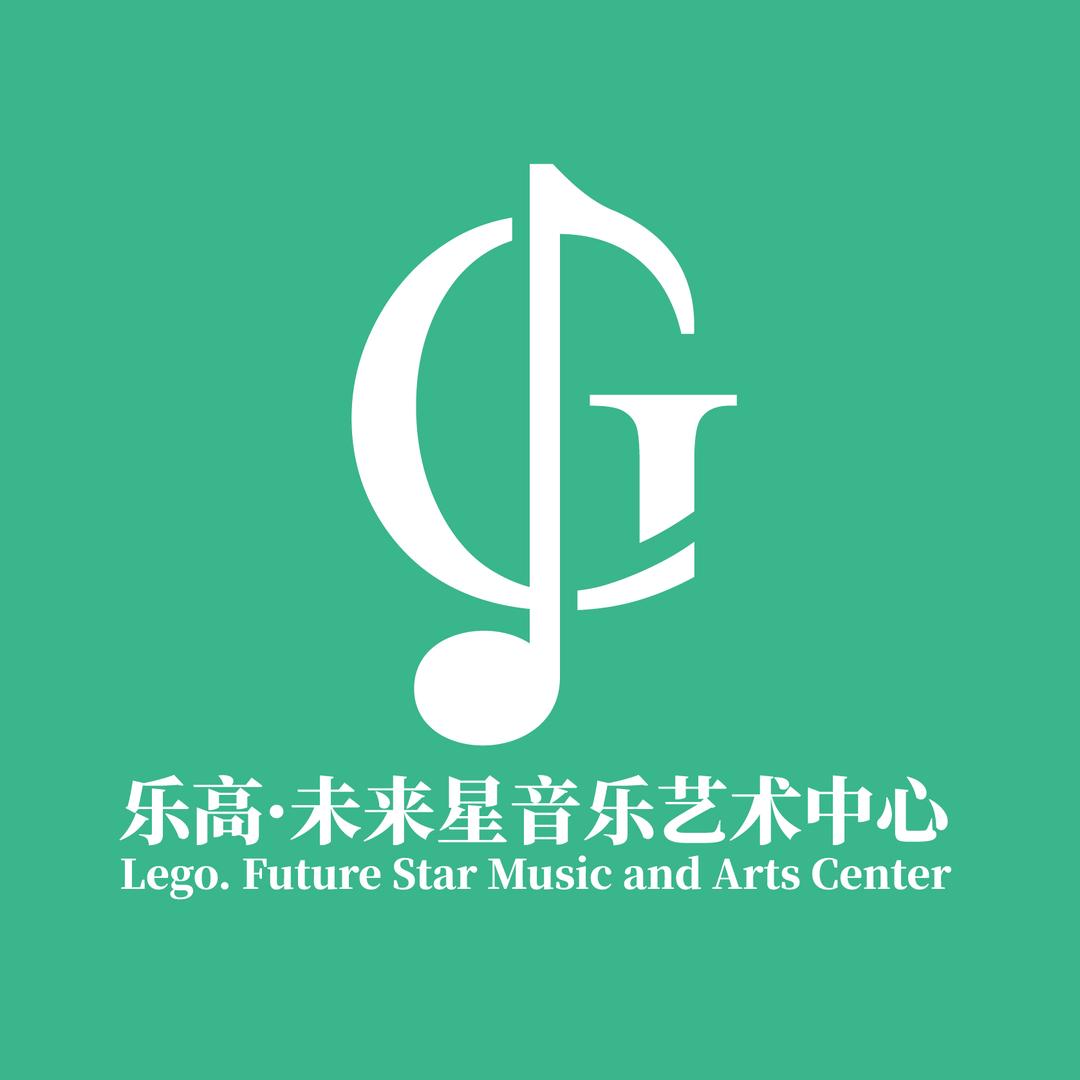 沈丘乐高未来星音乐艺术中心