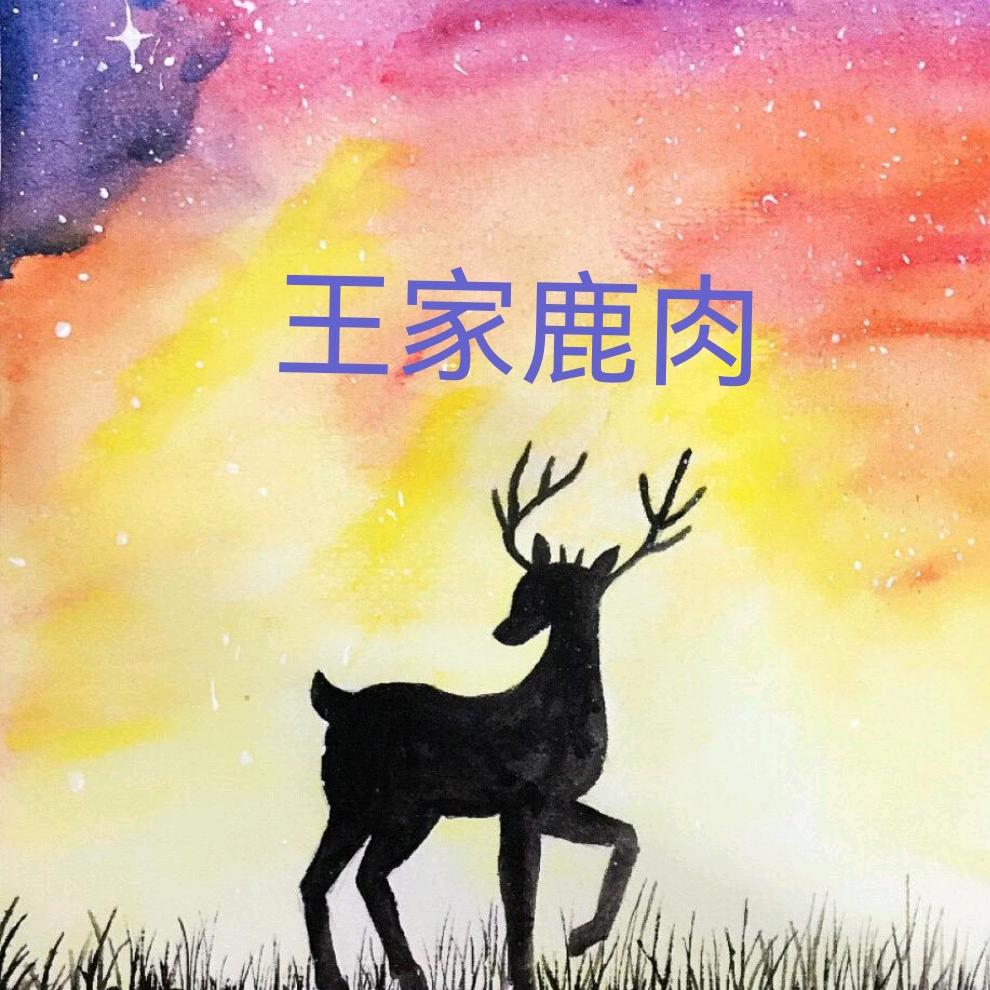 王家鹿肉