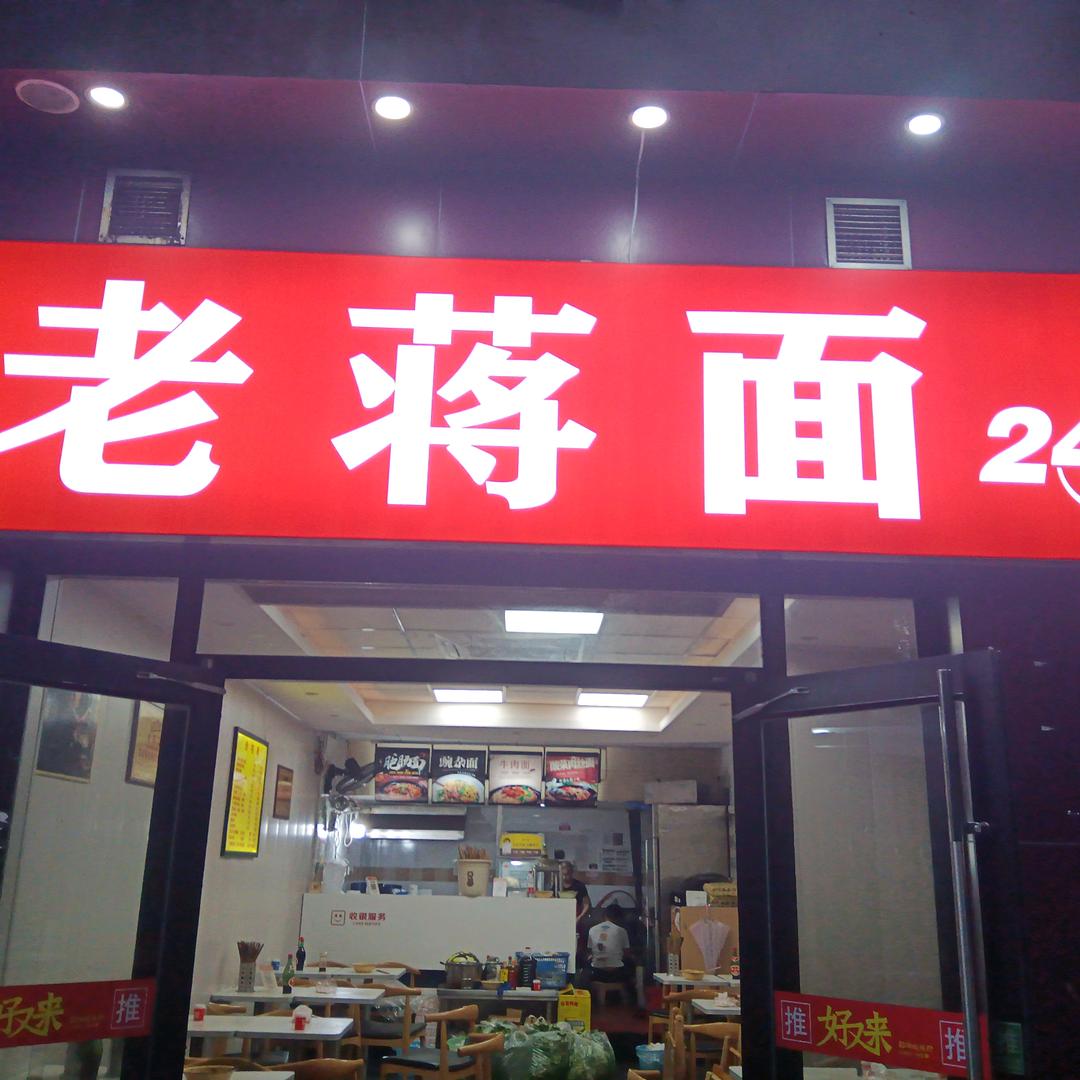 老蒋面的蒋日白