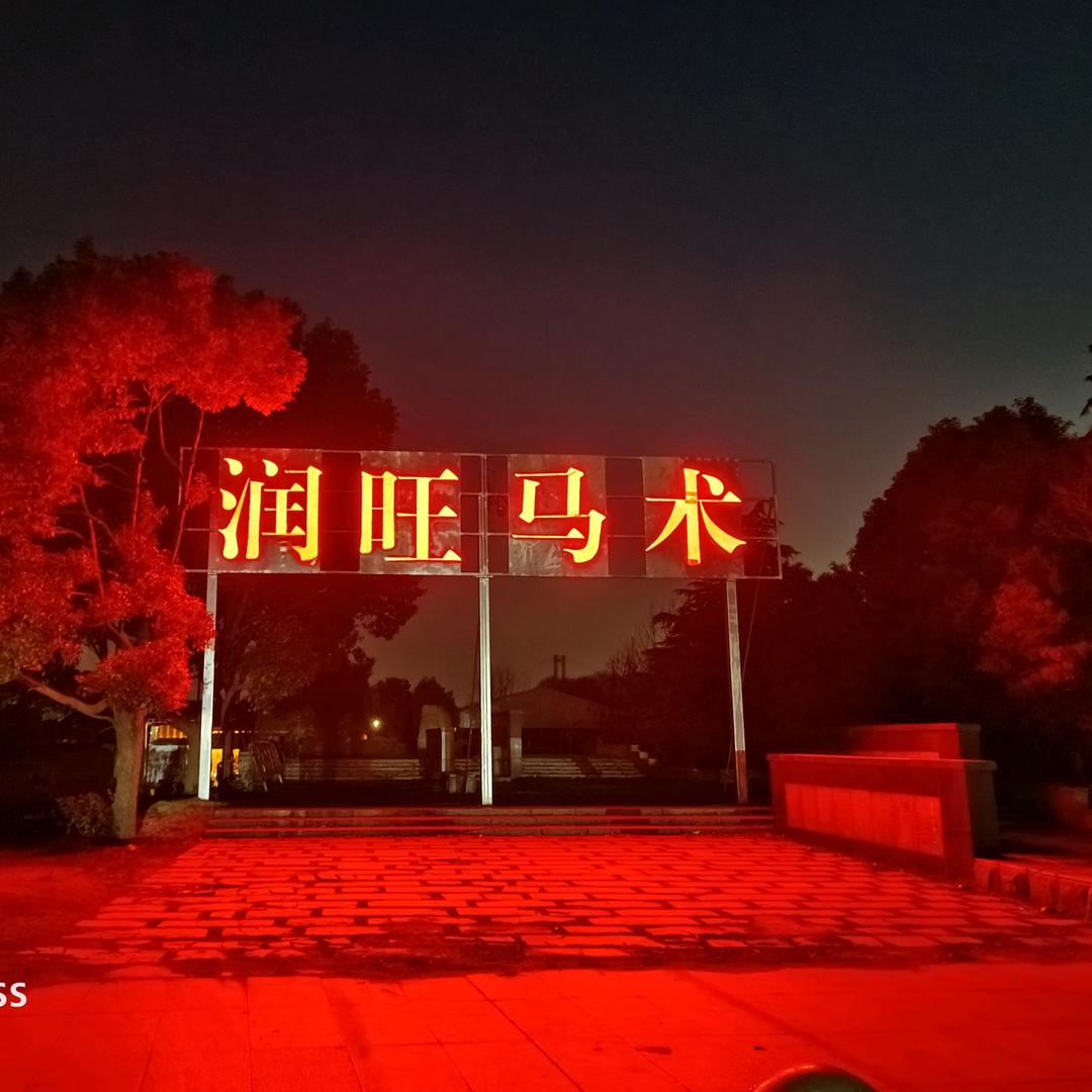 润旺马术