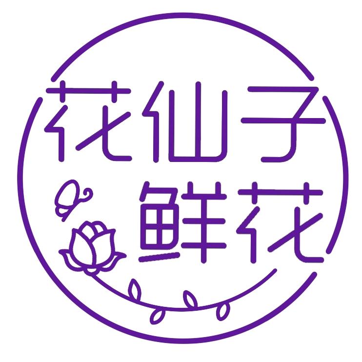 花仙子鲜花绿植武汉