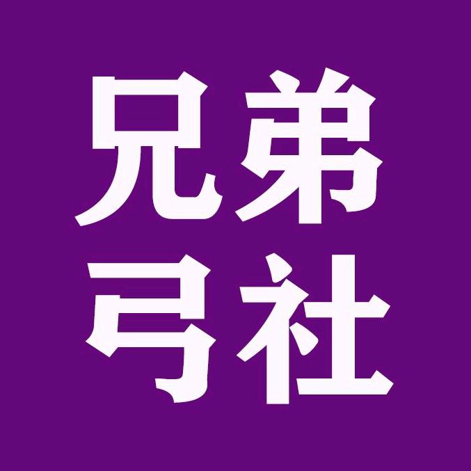 《兄弟弓社》