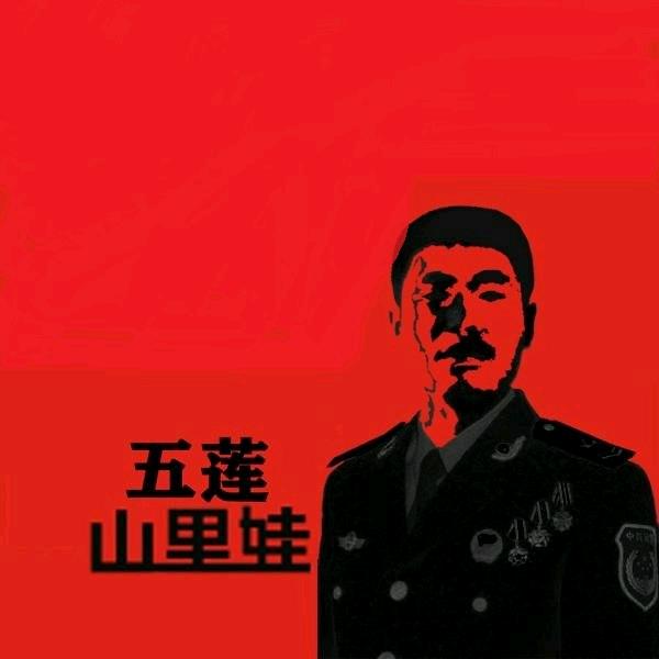五莲山里娃