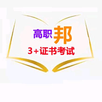 高职邦（高职高考）