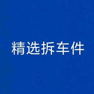 精选拆车件