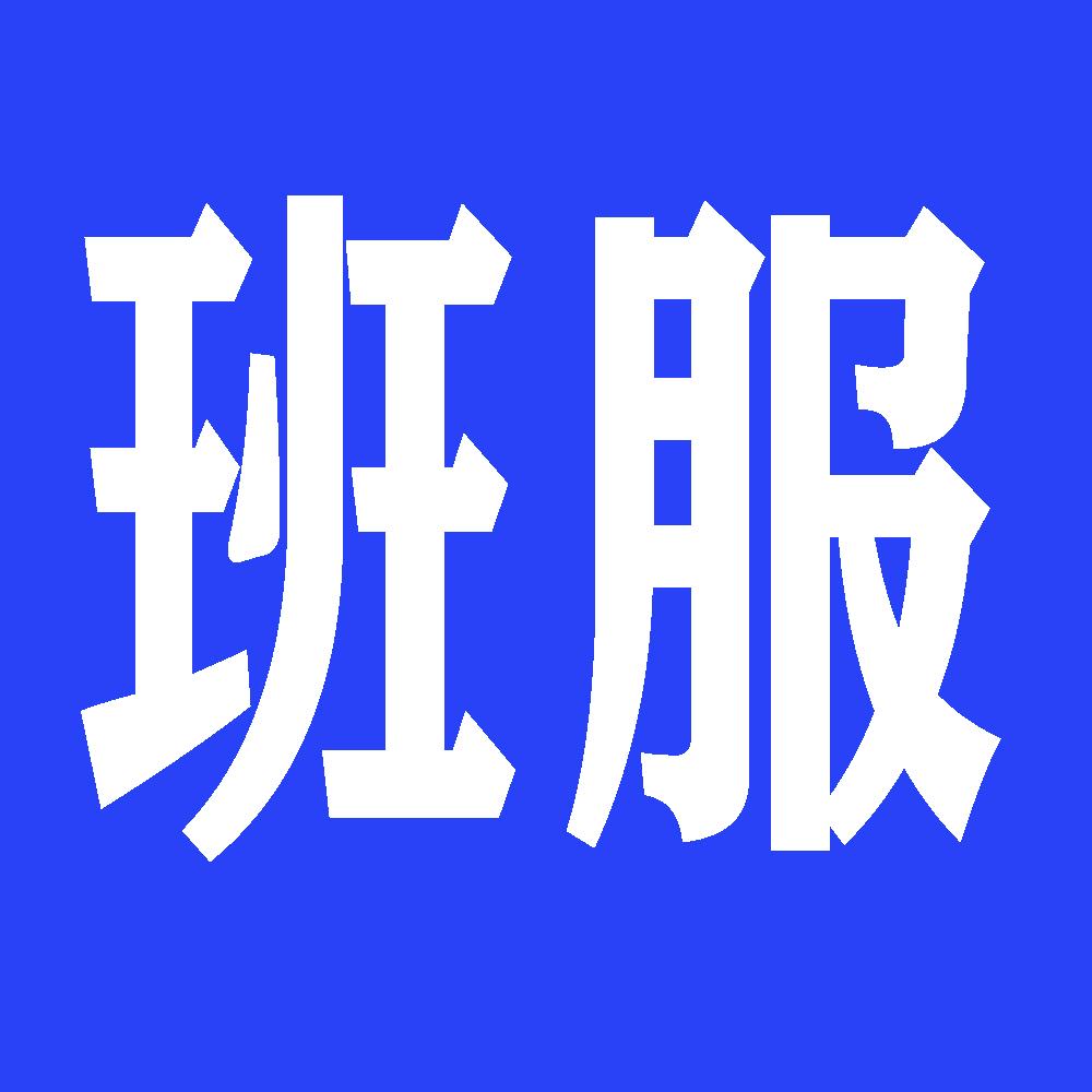 蓝芳班服工厂