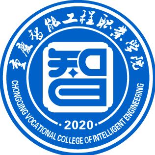重庆智能工程职业学院