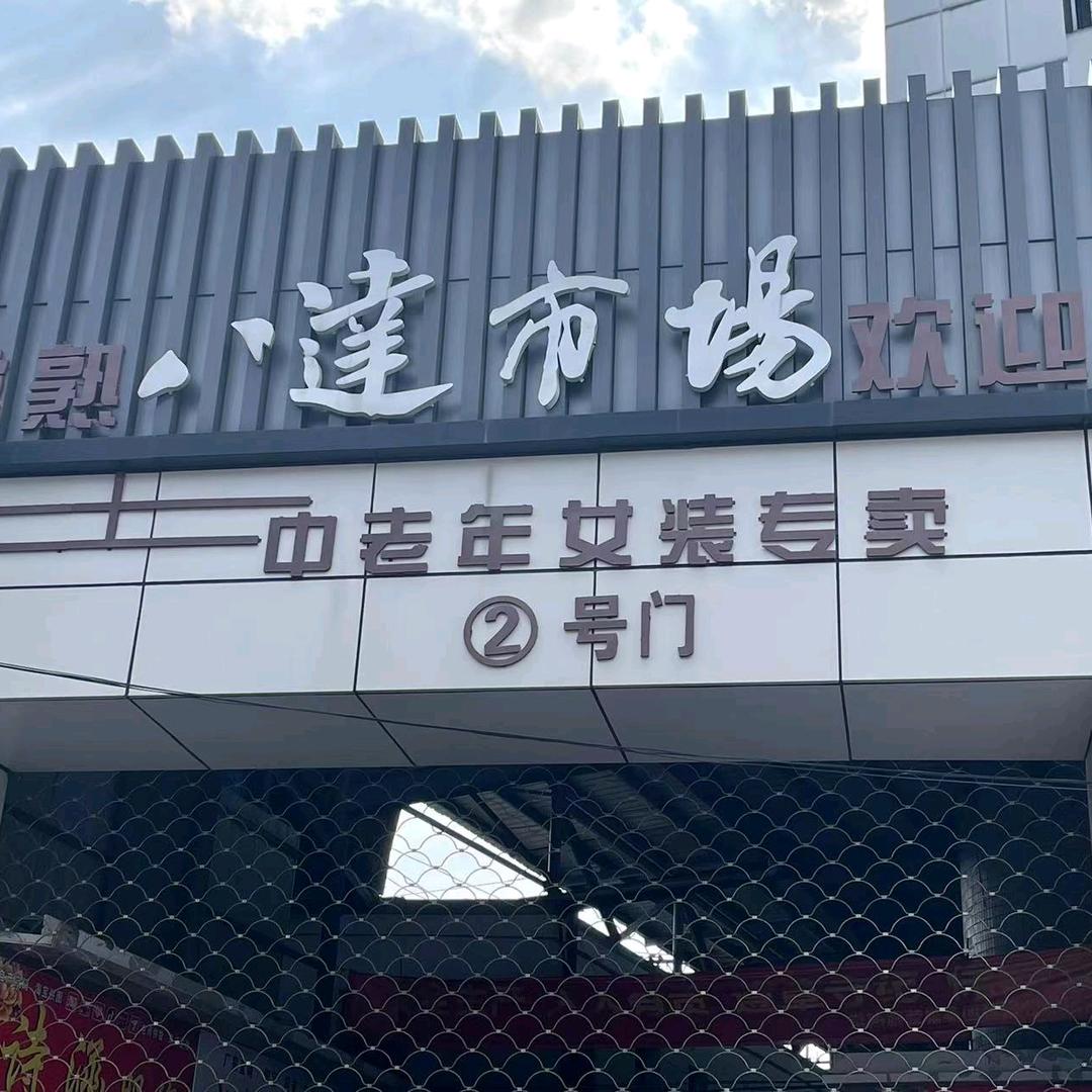 阿福妈妈装批发
