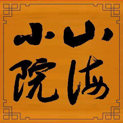 闽宁山海小院