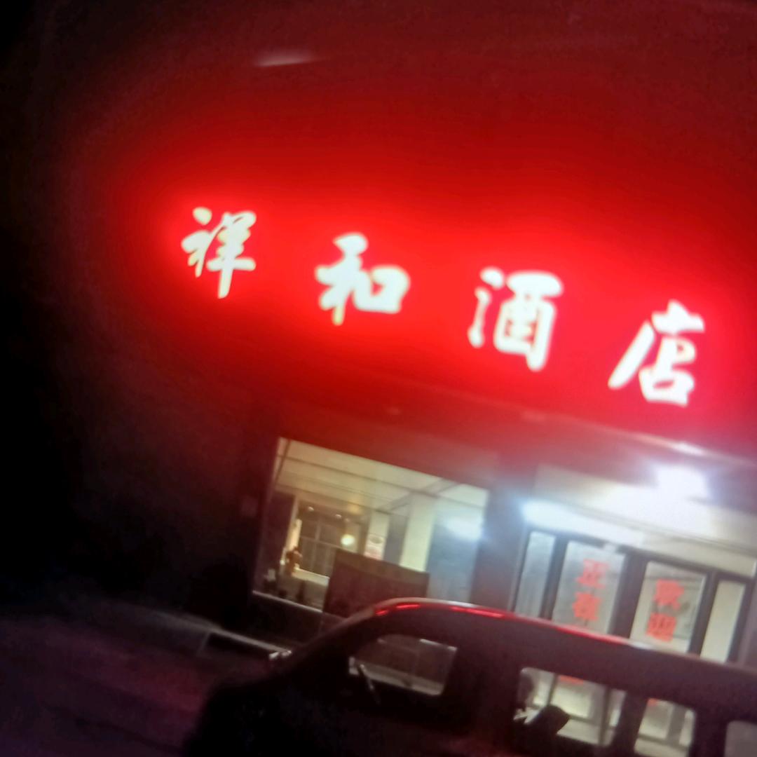 惠惠
