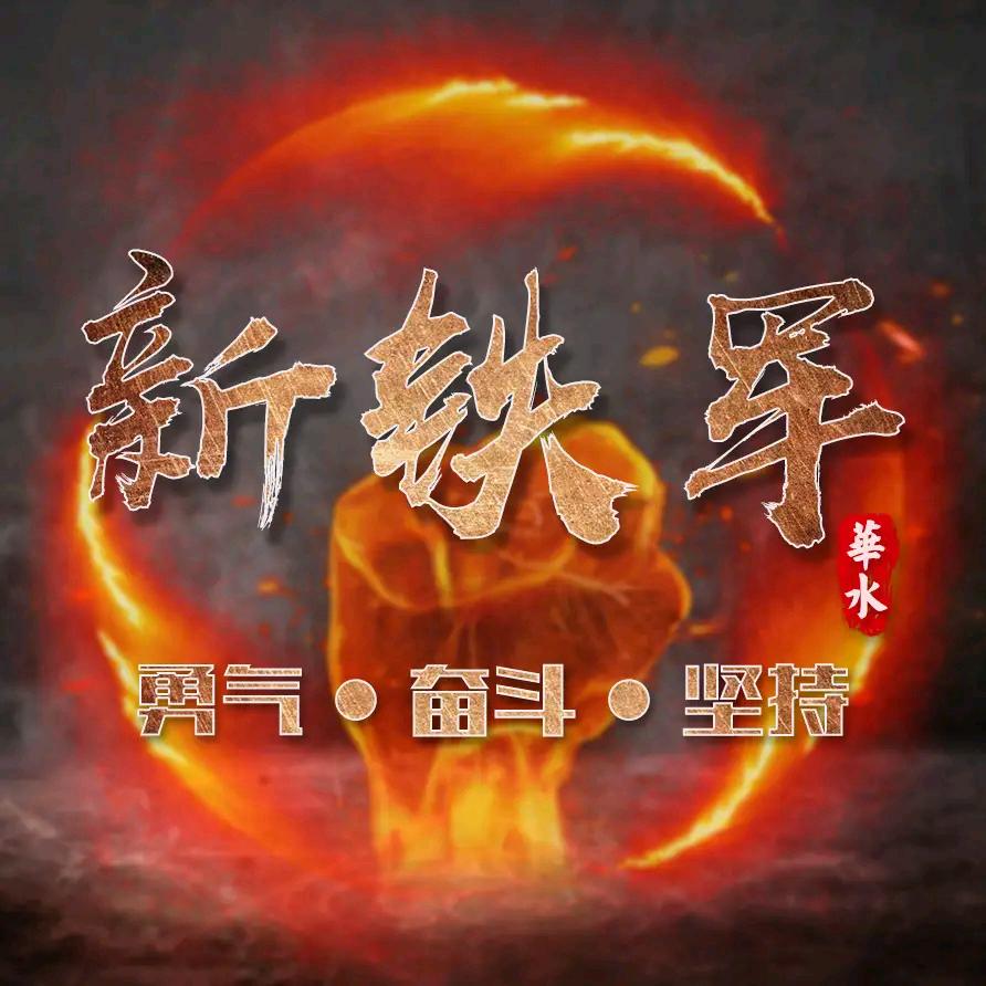🇨🇳华水新铁军🇨🇳