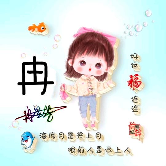 我姓冉  却感染不了你