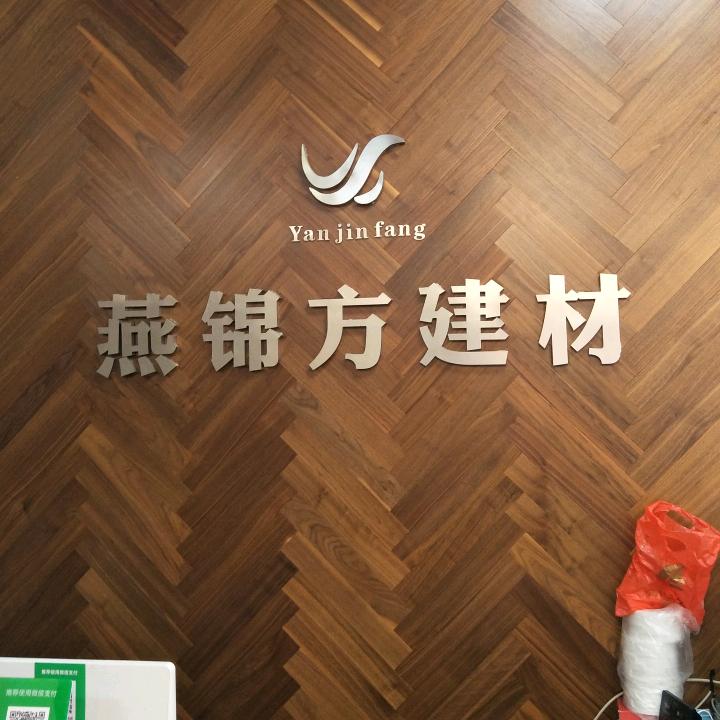 燕锦方建材批发商行英英