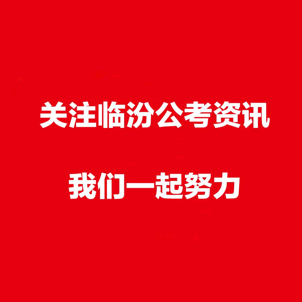临汾中公教育
