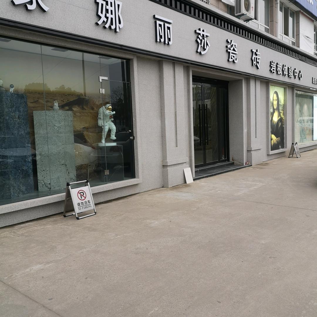 蒙娜丽莎瓷砖大丰店