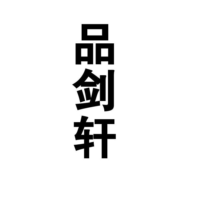 品剑轩的阿斌
