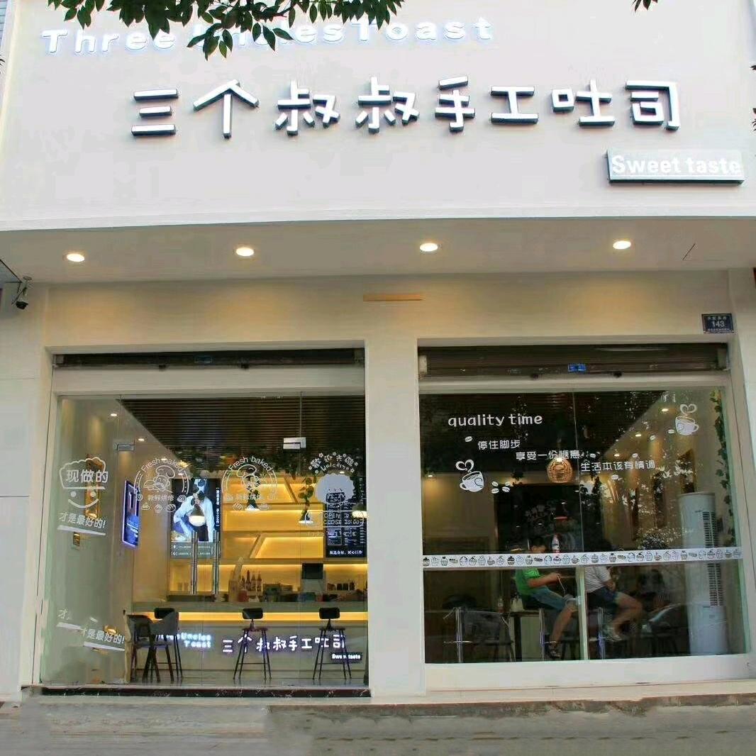 三个叔叔手工吐司(天星西路店)官方号