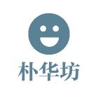 朴华坊(冲30万粉丝)