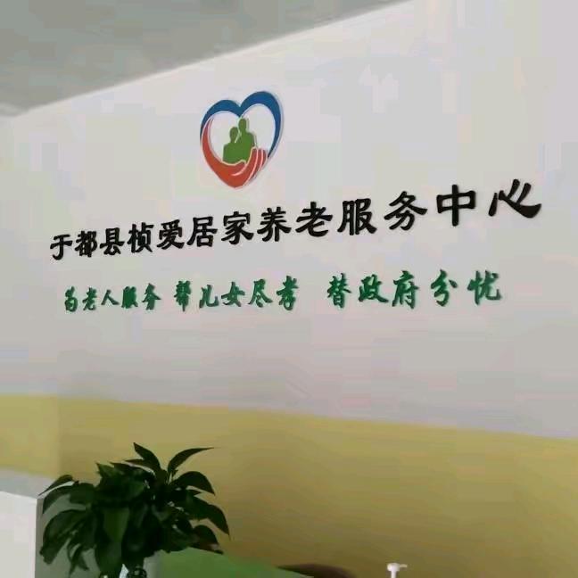 于都县桢爱居家养老服务中心