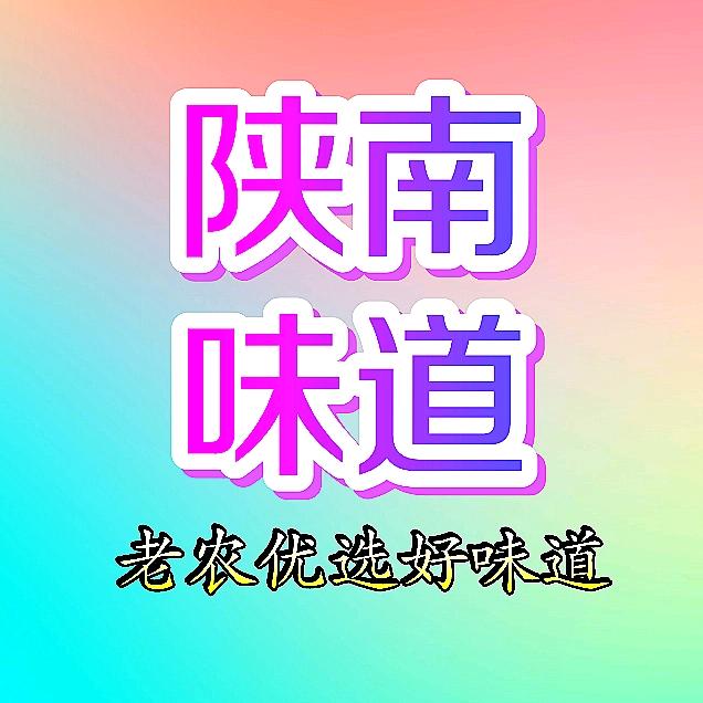 陕南味道(老农优选)