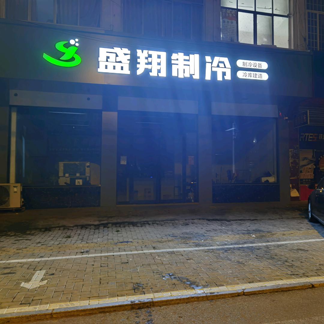 亳州盛翔制冷，冷库建造