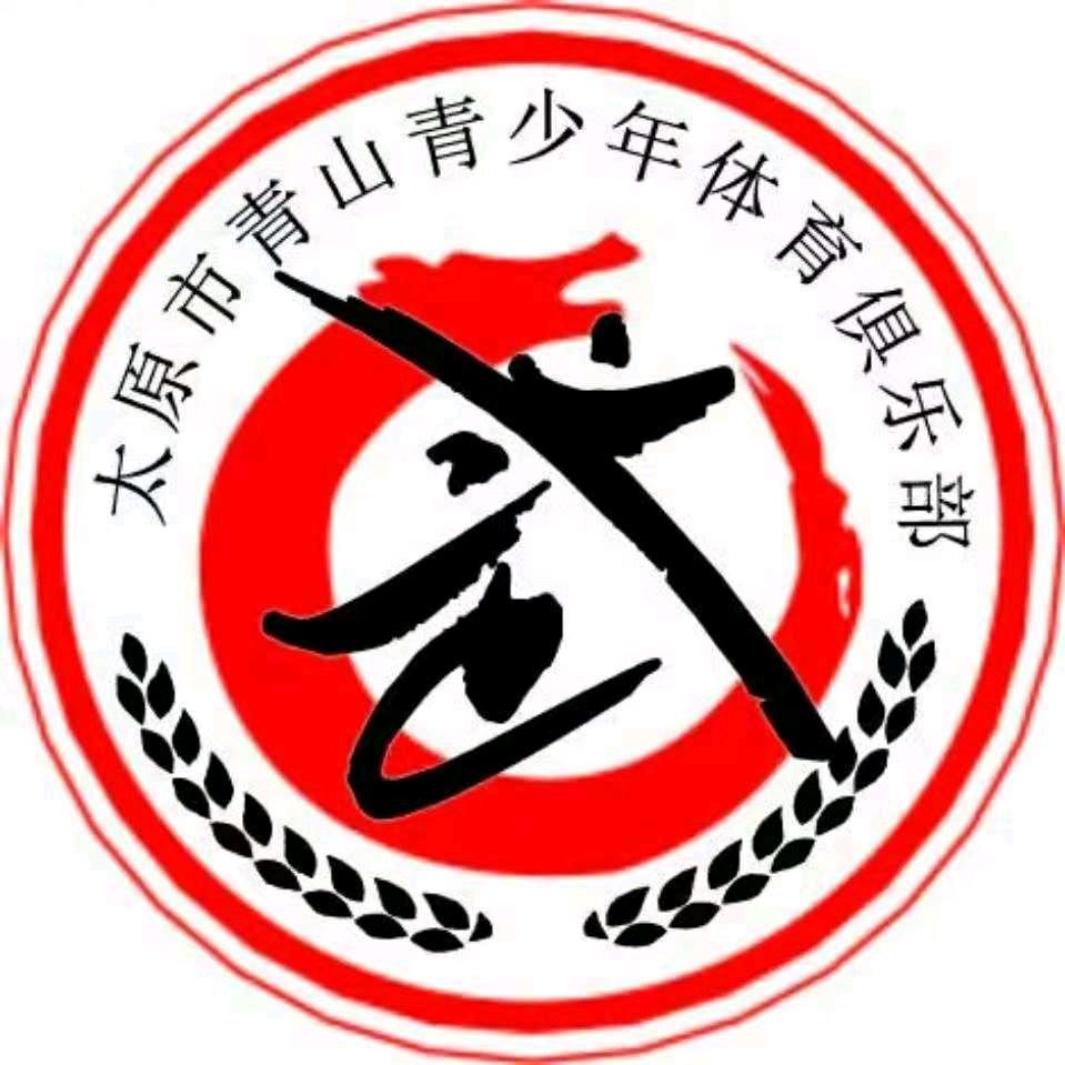 太原市青山青少年体育俱乐部