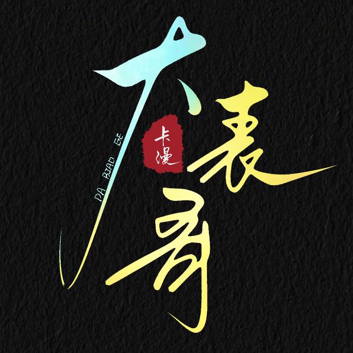 抖音王宸丶小左