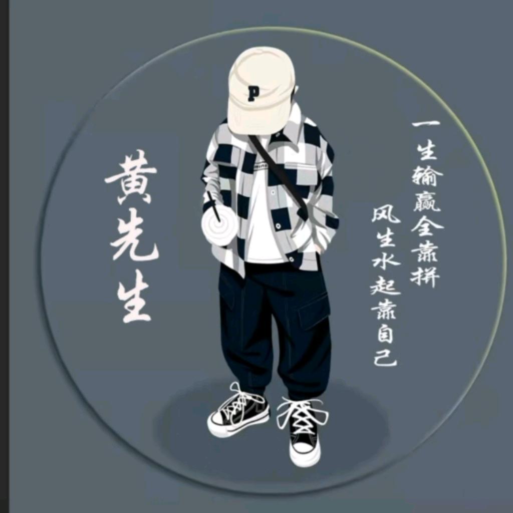 黄丶先生