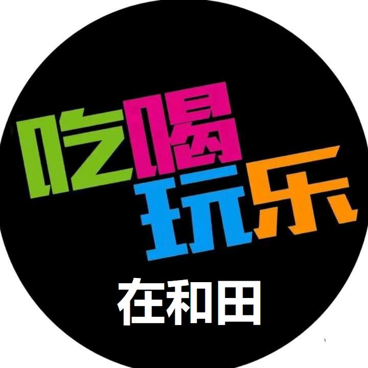 和田吃喝玩乐