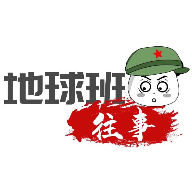 地球班往事