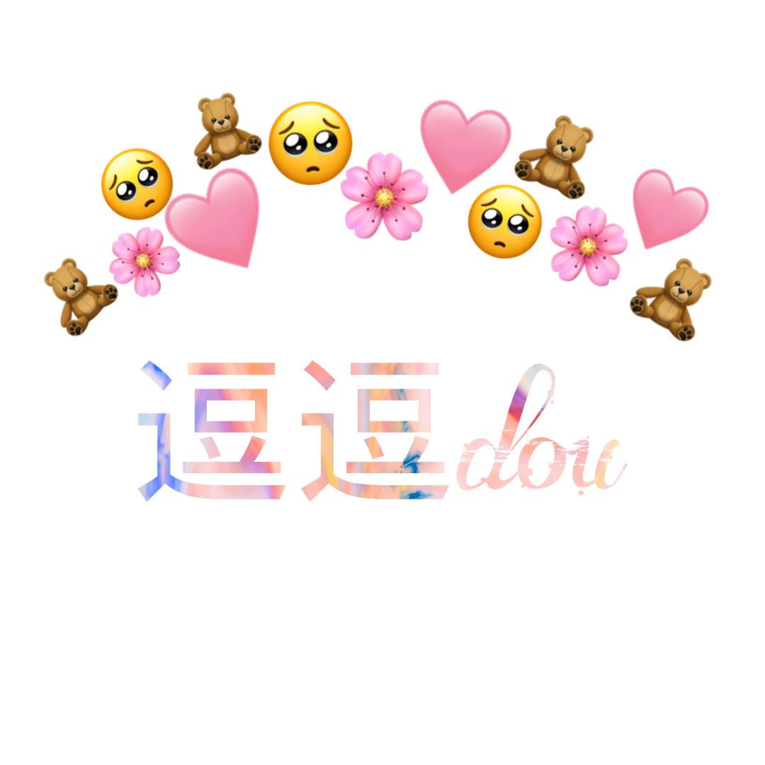 🍀逗逗不逗