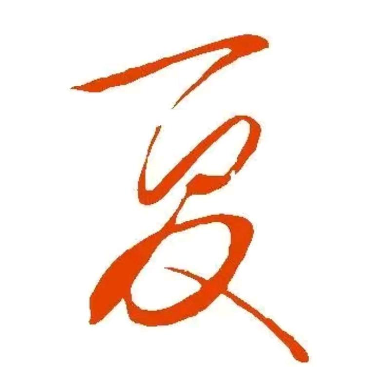 凡哥