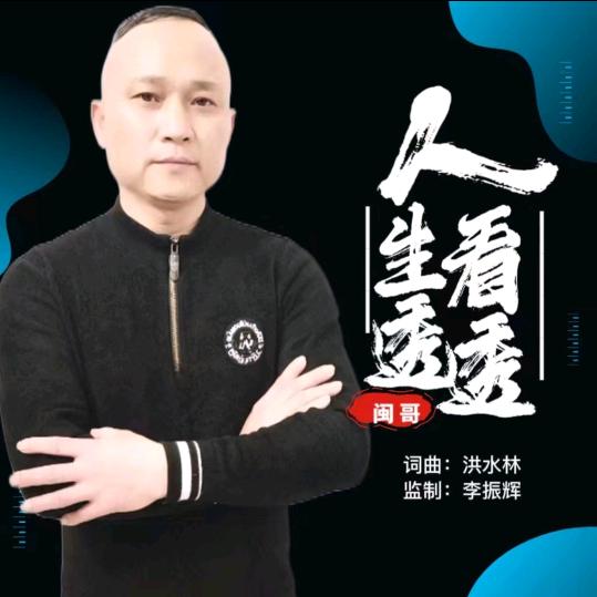 眉山闽哥