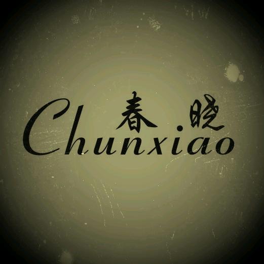 大话西游春晓