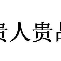 贵仁贵品