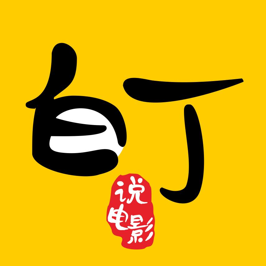 白丁电影