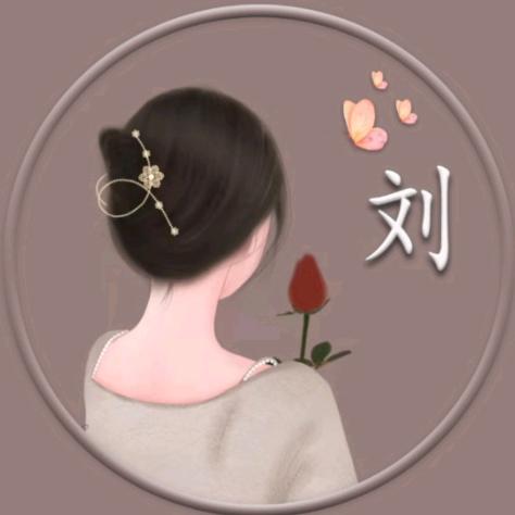 达不刘