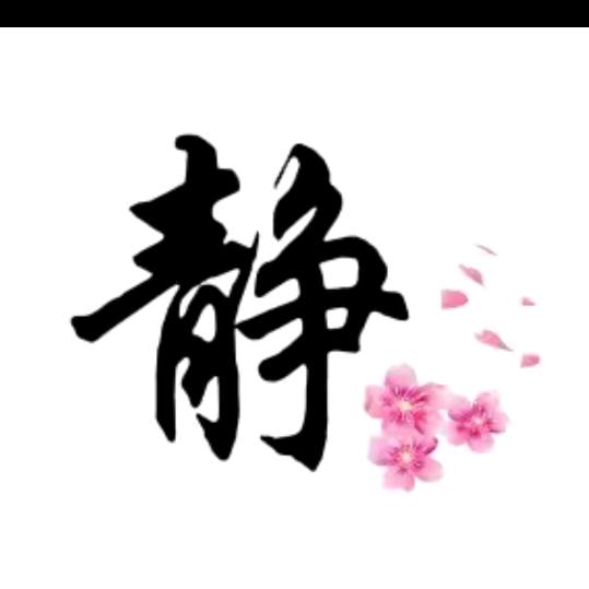 静