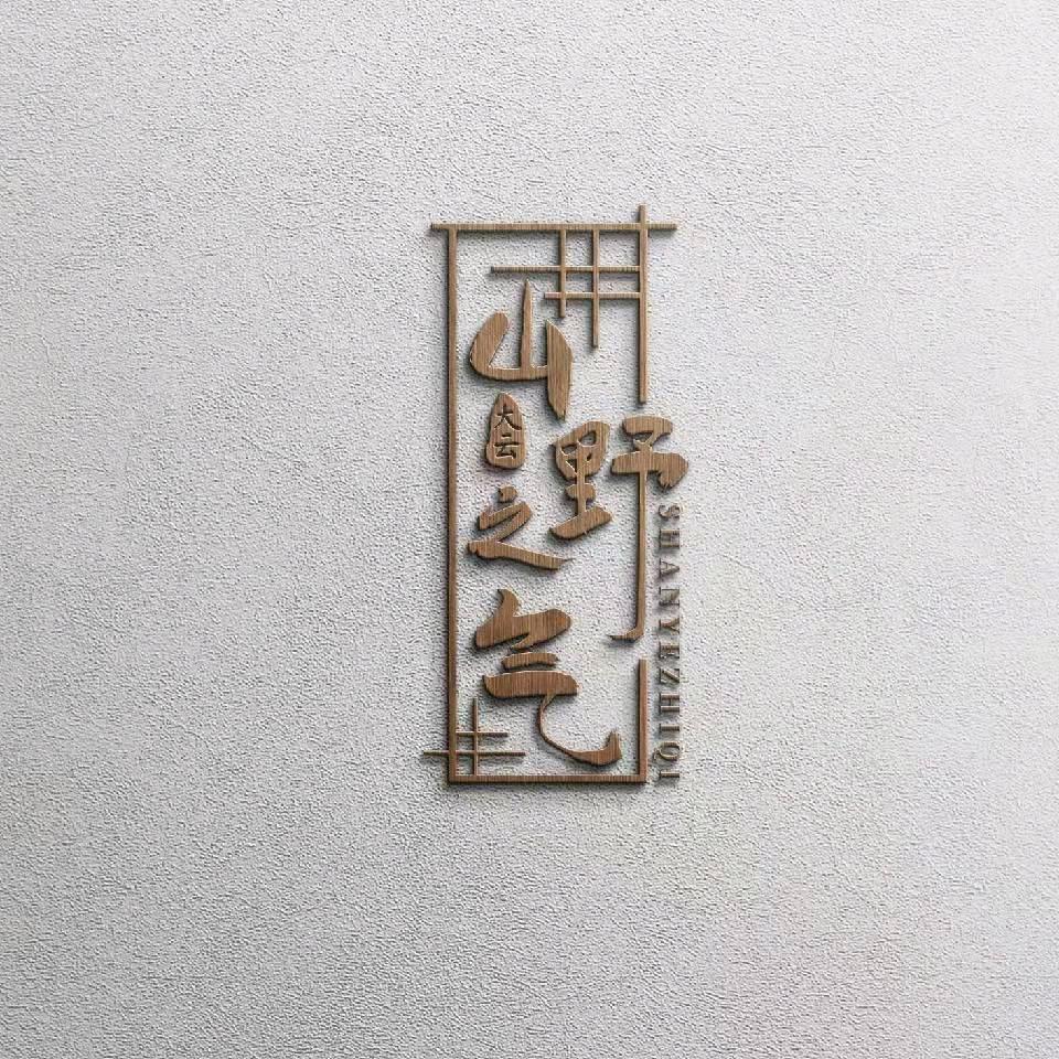 山野之气茶叶