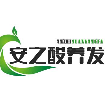 安之酸植物营养染发护发(鼎鑫丽景苑店)