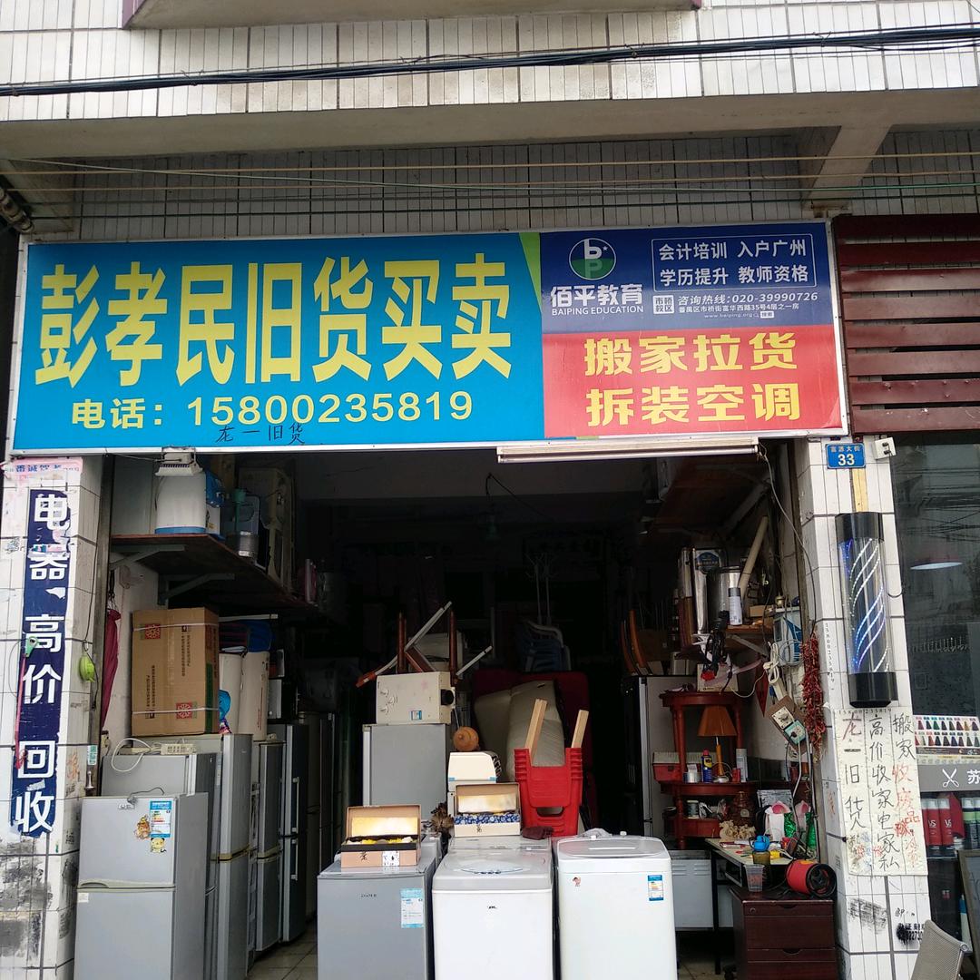 彭孝民二手家电买卖。铝不锈钢门窗拆打回收
