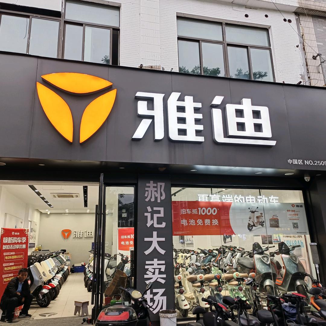 尧化门雅迪