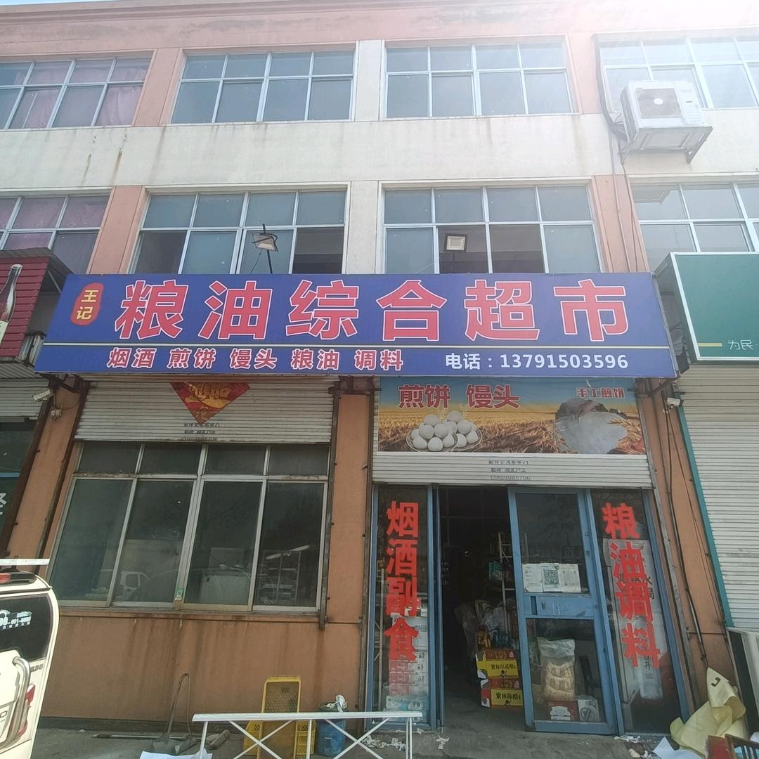 粮油店