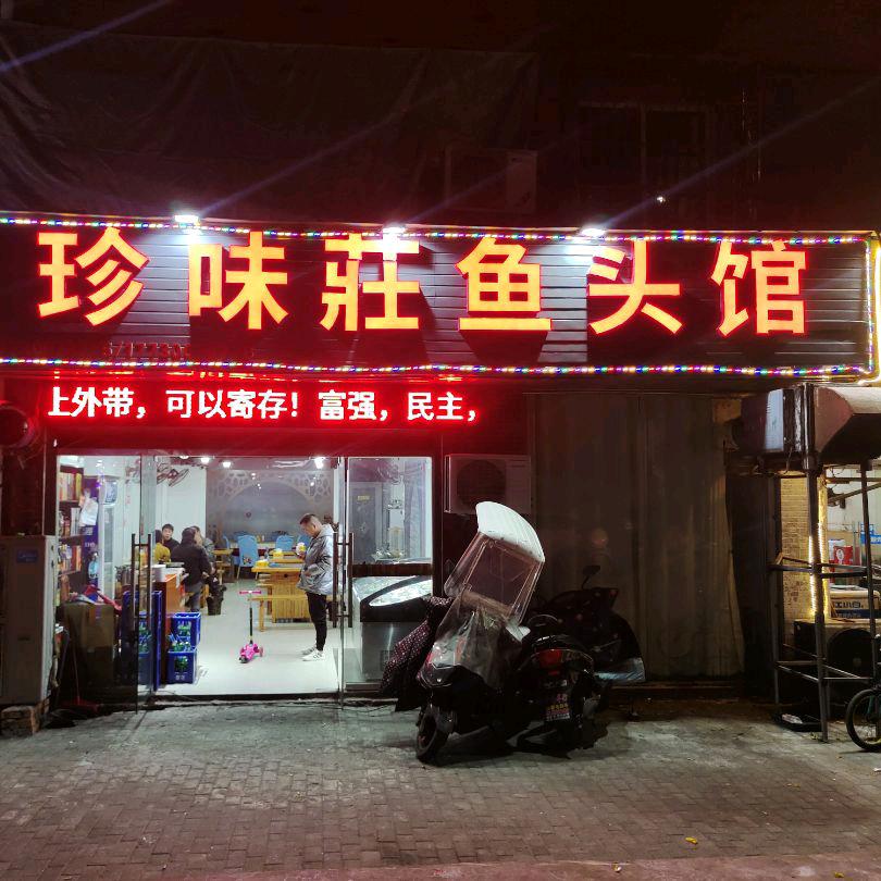 蚌埠市禹会区珍味庄鱼头馆