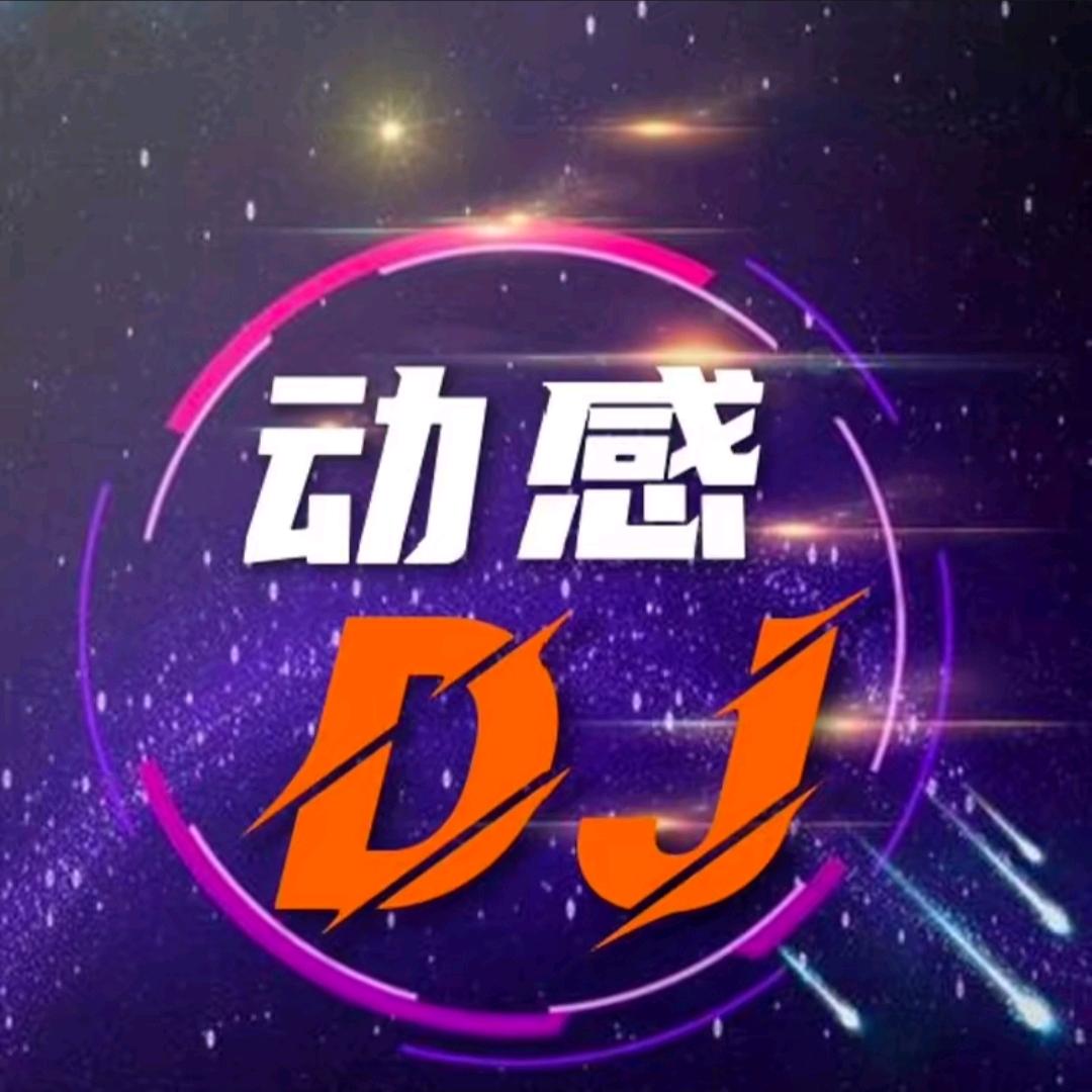 动感DJ