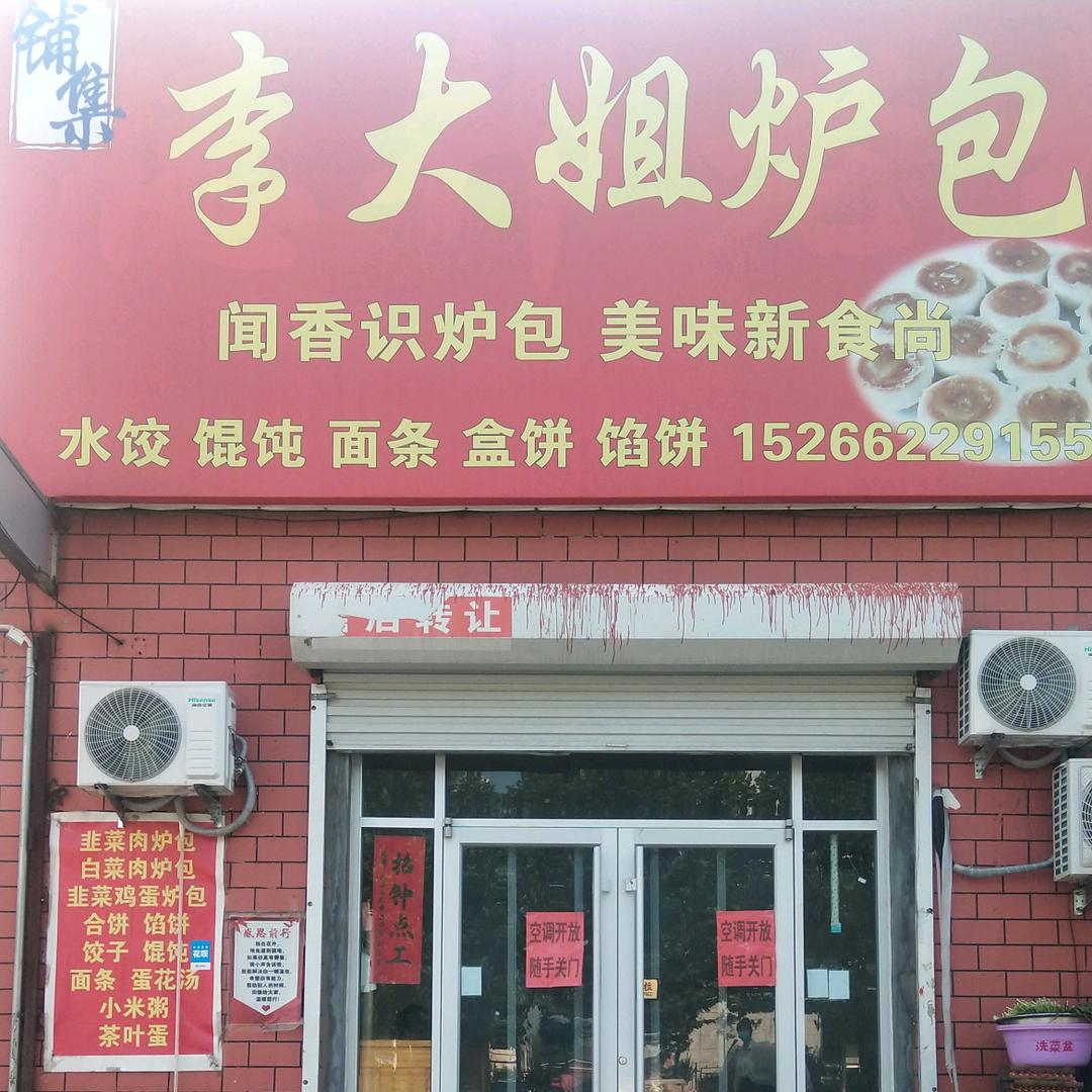 李大姐餐饮（炉包）