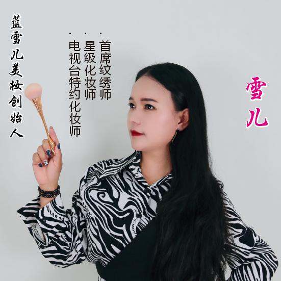 福贡蓝雪儿美妆