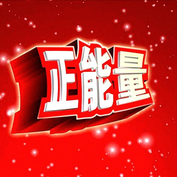 华哥正能量